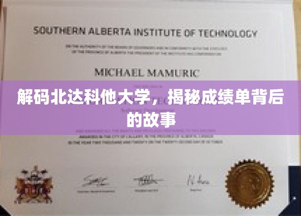 探索北达科他大学，揭开成绩单背后的神秘面纱