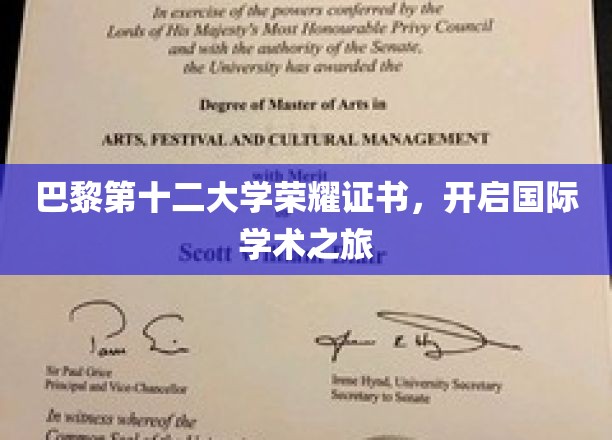 巴黎第十二大学荣耀证书，扬帆起航国际学术新篇章