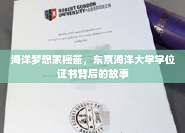 深潜梦想之地，揭秘东京海洋大学学位证书背后的传奇故事