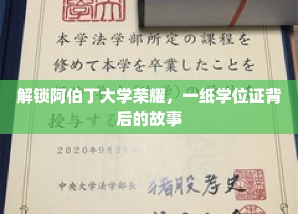 阿伯丁大学辉煌见证，揭秘学位证书背后的传奇历程