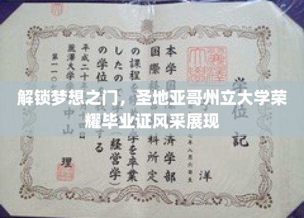 解锁梦想之门，圣地亚哥州立大学荣耀毕业证风采展现