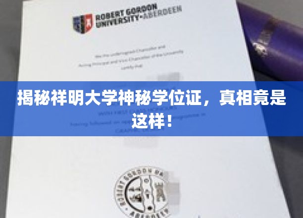 揭秘祥明大学神秘学位证，真相竟是这样！