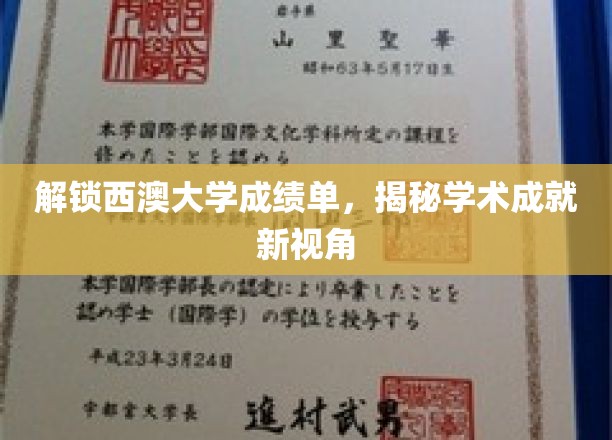 解锁西澳大学成绩单，揭秘学术成就新视角