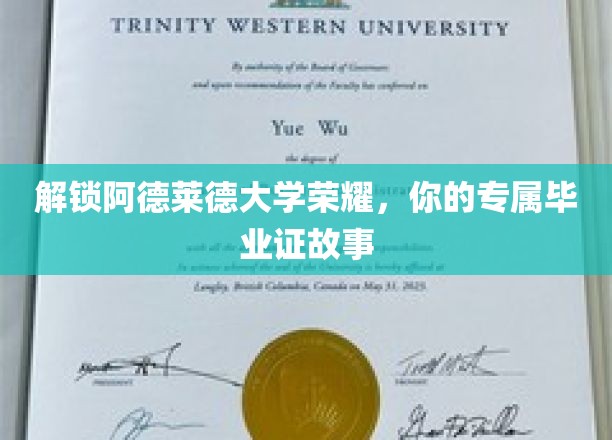 阿德莱德荣耀之路，揭秘你的毕业证背后的故事