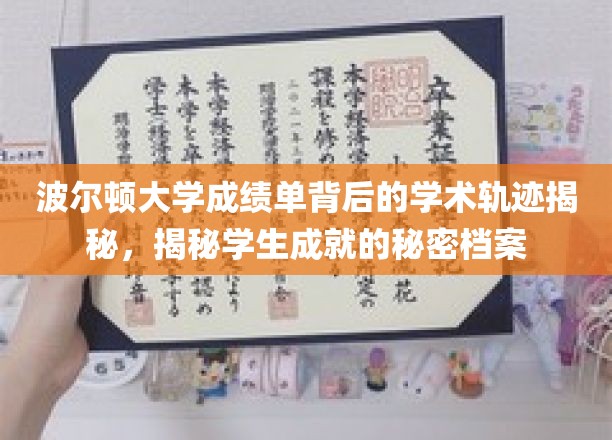 解码波尔顿大学成绩单，探寻学子成就背后的神秘档案
