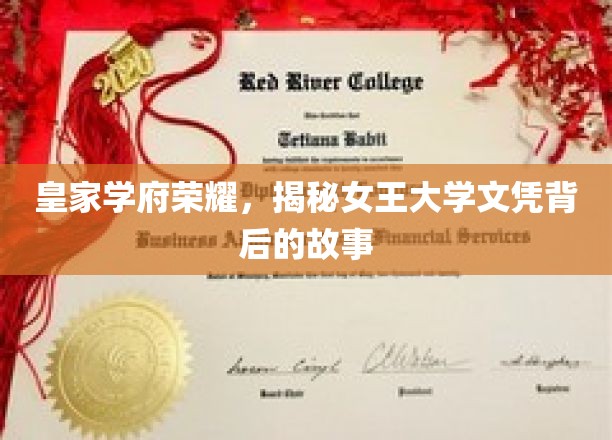 帝都学府传奇，揭秘女王大学文凭的荣耀奥秘