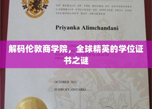 揭秘伦敦商学院，精英学位背后的秘密世界