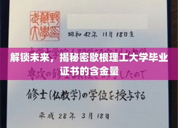 揭秘歇根理工大学毕业证书的黄金钥匙