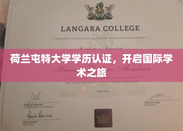 荷兰屯特大学学历认证，开启国际学术之旅