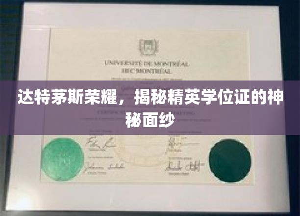 探寻达特茅斯精英学位证的神秘魅力