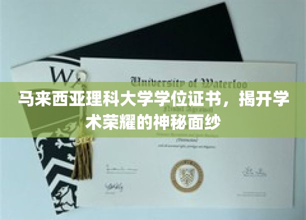 马来西亚理科大学学位，探寻荣耀证书背后的学术传奇