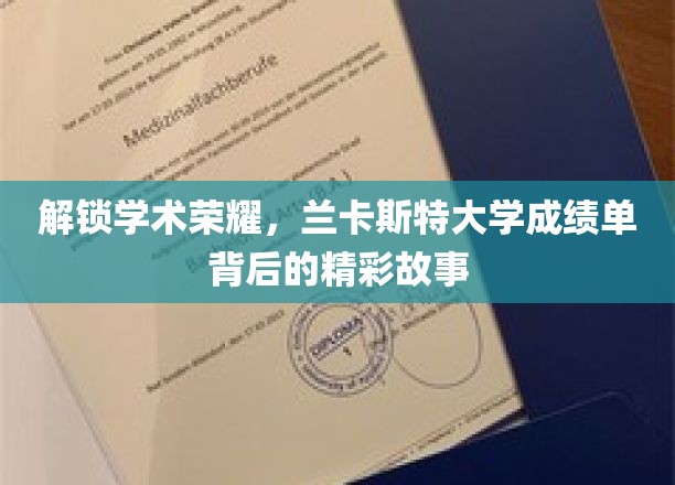 探寻学术荣耀，揭秘兰卡斯特大学成绩单背后的故事
