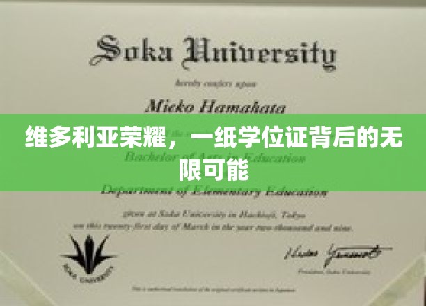 学位证书背后的维多利亚荣耀，解锁无限未来之门