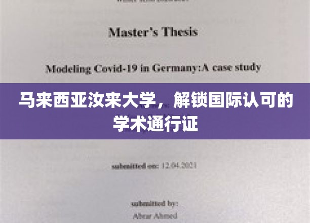 马来西亚汝来大学，国际认可的学术通行证