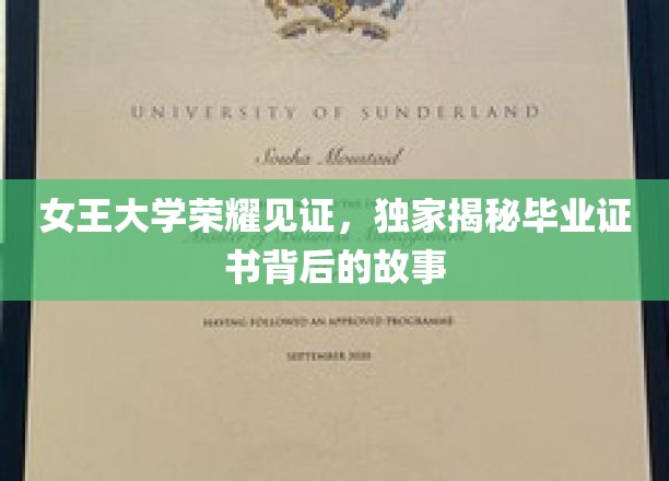 女王大学荣耀之光，独家揭晓毕业证书背后的传奇故事