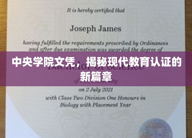 中央学院文凭，开启现代教育认证的新篇章