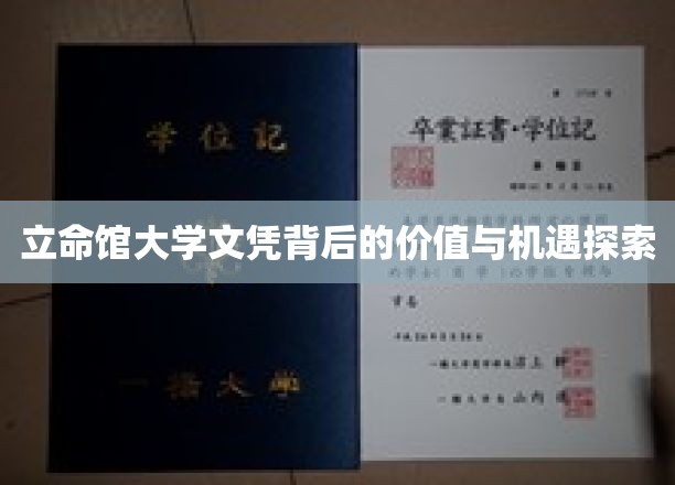 解码立命馆大学文凭，价值挖掘与未来机遇展望