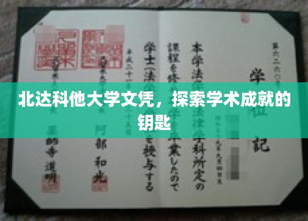 解锁北达科他大学成就之旅，文凭背后的学术秘钥