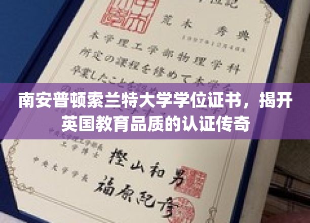 南安普顿索兰特大学学位证书，揭开英国教育品质的认证传奇
