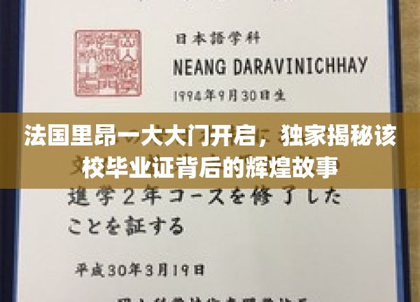 法国里昂一大大门开启，独家揭秘该校毕业证背后的辉煌故事