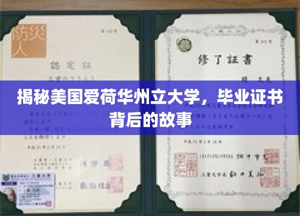 探索美国爱荷华州立大学，毕业证书背后的传奇故事