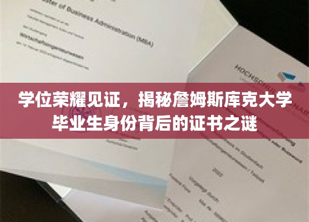 学位荣耀见证，揭秘詹姆斯库克大学毕业生身份背后的证书之谜