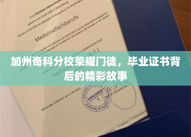 奇科分校门徒荣耀，毕业证书背后的传奇人生