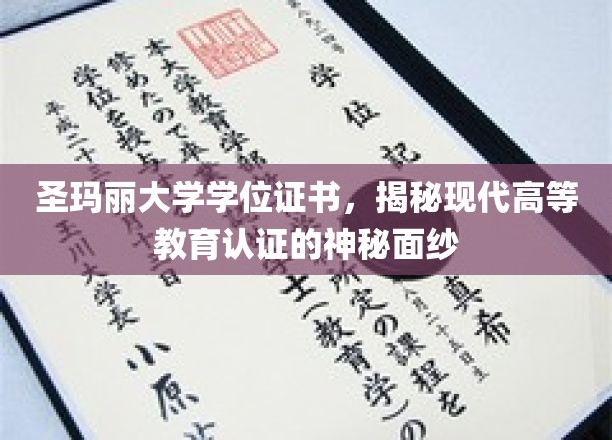 圣玛丽大学学位证书，揭开现代高等教育认证的神秘面纱