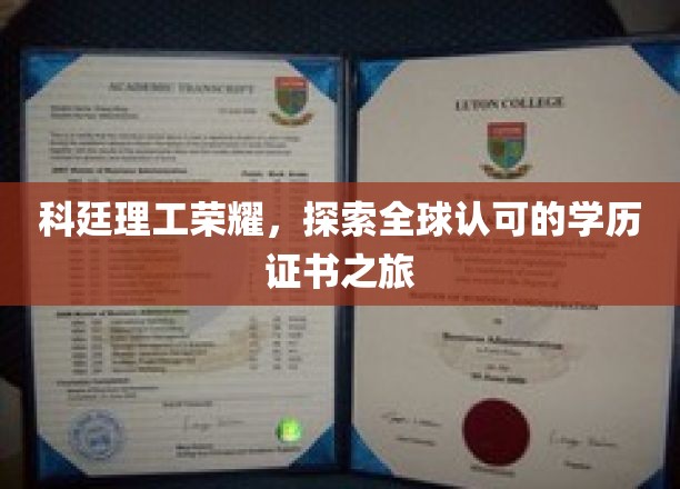 科廷理工荣耀，开启全球认可的学历证书之旅