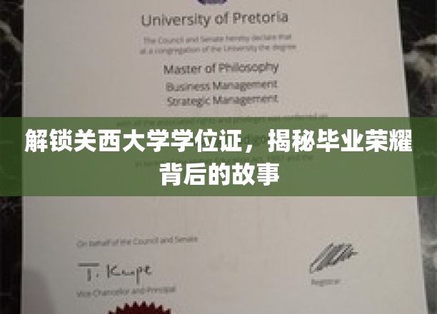 解锁关西大学学位证，揭秘毕业荣耀背后的故事