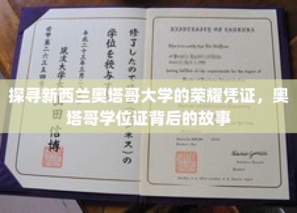 探寻新西兰奥塔哥大学的荣耀凭证，奥塔哥学位证背后的故事