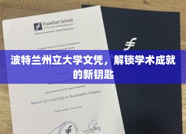 波特兰州立大学文凭，开启未来学术巅峰之旅的钥匙