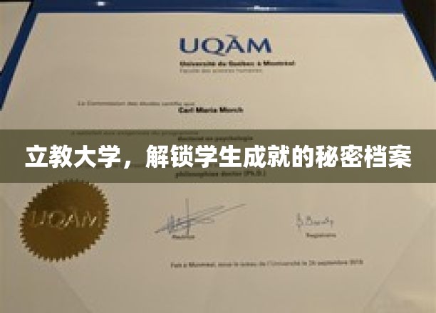 揭秘立教大学学霸养成记，解锁学生成就的秘密档案
