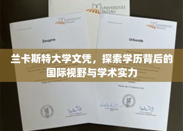 兰卡斯特大学文凭揭秘，拓展全球视野，展现学术魅力