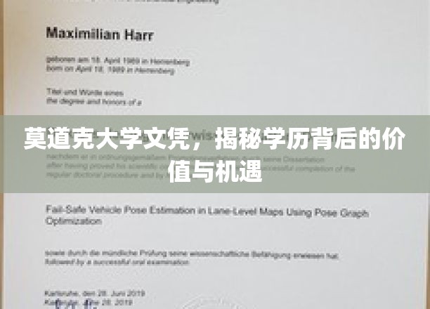 探寻莫道克大学文凭背后的无限潜能与职场机遇