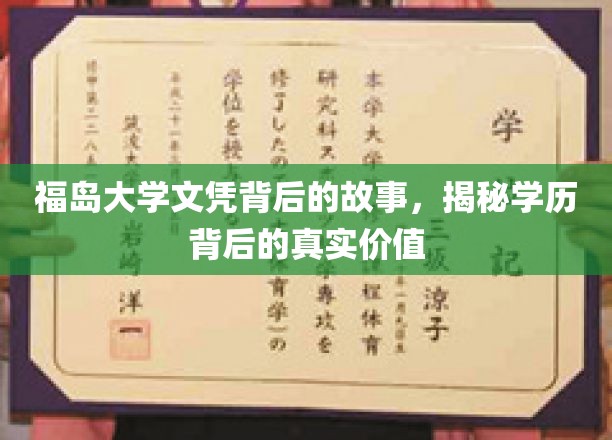 福岛大学文凭背后的故事，揭秘学历背后的真实价值