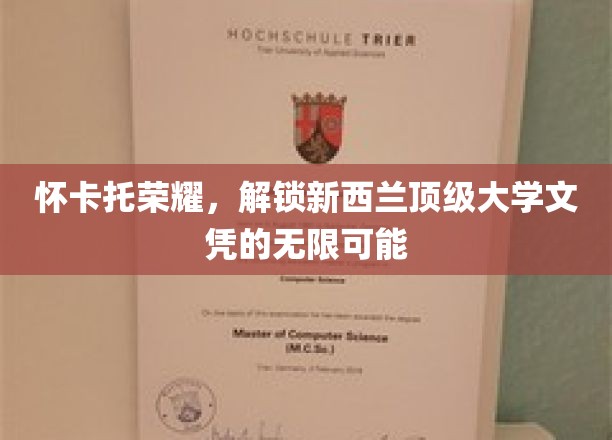 新西兰怀卡托荣耀，开启精英教育新篇章的文凭钥匙