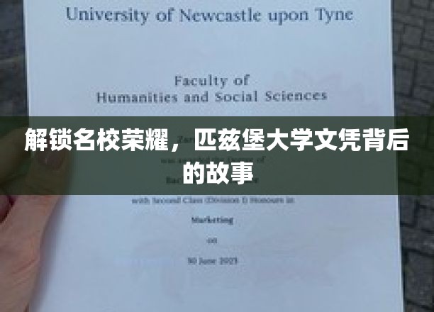 解锁名校荣耀，匹兹堡大学文凭背后的故事