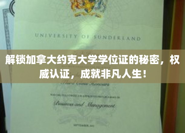 揭秘约克大学学位证背后的非凡价值，助力你开启辉煌未来！