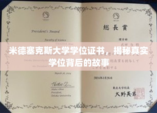 探寻米德塞克斯大学学位证书背后的传奇与真相