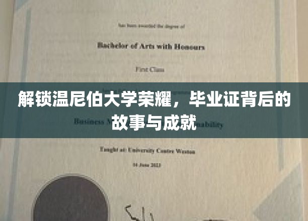 揭开温尼伯大学辉煌篇章，探寻毕业证背后的传奇与卓越