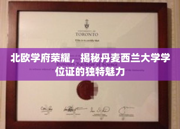 探寻北欧教育瑰宝，丹麦西兰大学学位证的非凡风采