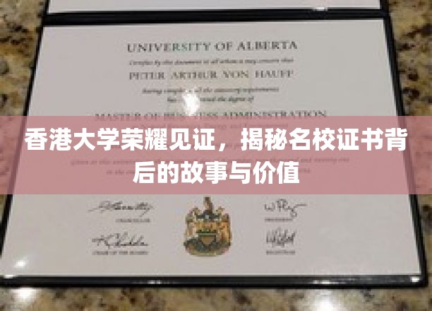 港大证书魅力探秘，揭开名校荣耀背后的传奇与价值