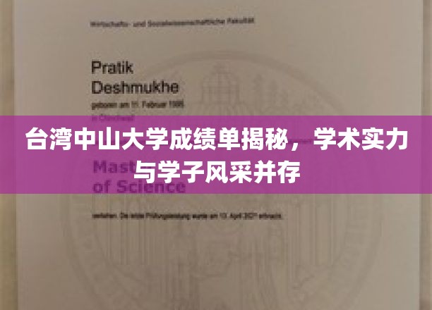 解码台湾中山大学，成绩单背后的学术荣耀与青春风采