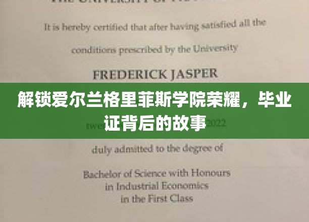 探秘格里菲斯学院毕业证，揭开荣耀背后的秘密历程