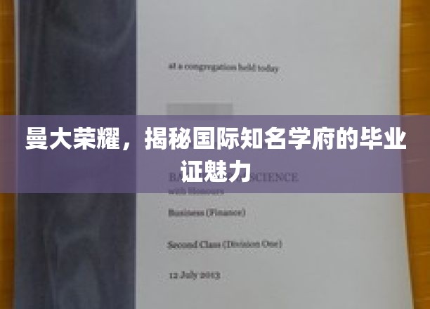 曼大荣耀，揭秘国际知名学府的毕业证魅力