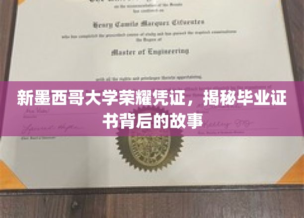 解码新墨西哥大学毕业证书，揭开荣耀背后的传奇故事
