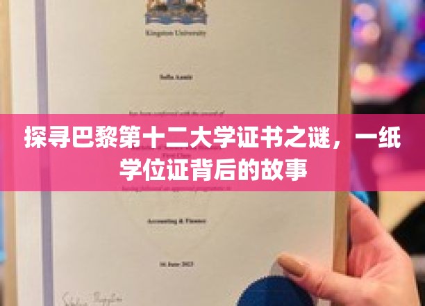 解码巴黎十二大学证书传奇，学位证背后的历史轨迹