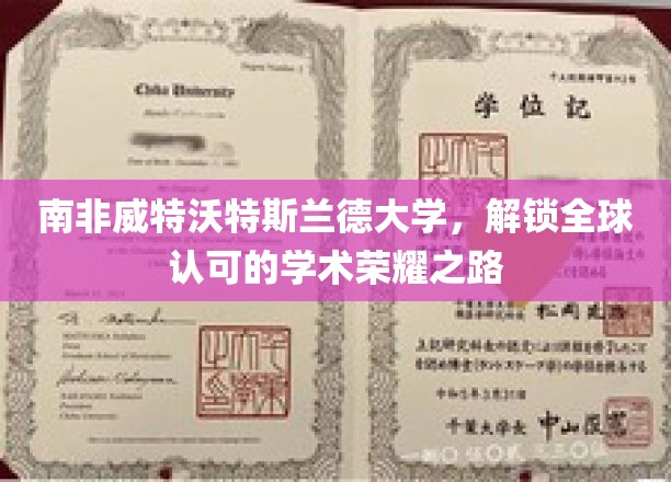 南非威特沃特斯兰德大学，开启全球认可的学术荣耀之路