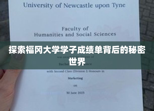福冈大学学霸背后的成绩单奇谭